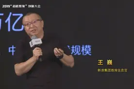 【王巍：美国人均信息消费超两万元 中国约4000元】视频封面