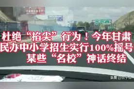 今年甘肃所有中小学招生实行100%摇号，杜绝“掐尖”行为！视频封面