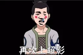 火影忍者搞笑：上忍直接到超影，专锤影级！视频封面
