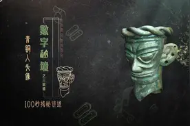 【他的容貌里藏着古蜀先民的基因秘密】他面容朴实敦厚视频封面