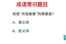 公务员考试：“衣冠禽兽”的意思是什么，涨知识了视频封面