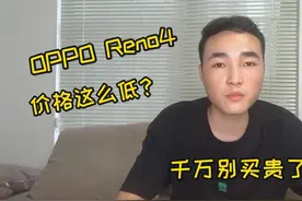 刚上市不久的OPPO Reno 4 ，官网价2999，批发价竟然是2字头视频封面
