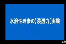 水溶性硅素的浸透力实验视频封面