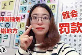 韩国在公共场所抽烟罚款，一般10万韩币，抽烟人数却超过70%以上视频封面
