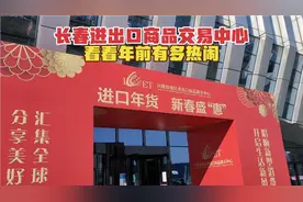 年前打卡长春兴隆综合保税区，看看进出口商品交易中心，有多热闹视频封面