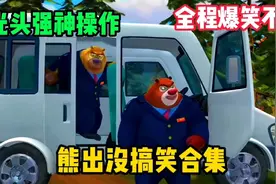 熊出没搞笑合集，光头强的神操作，还得是强哥，全程爆笑不断视频封面