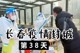 长春疫情最新消息：封控第38天，疫情还没有结束，居民下楼挖野菜视频封面