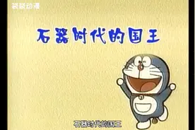 哆啦A梦：石器时代的国王视频封面