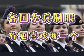 各国女兵制服，你更喜欢哪一个？视频封面