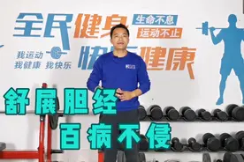 1个动作，舒展胆经，百病不侵，每天5分钟，身体轻松更清新！视频封面