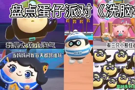 盘点蛋仔派对玩火的梗，很洗脑。你都见过吗？视频封面