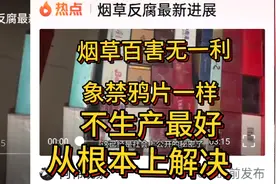 烟草反腐最新进展，烟草总局到基层干部烟草百害无一利为什么不禁视频封面