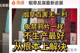 烟草反腐最新进展，烟草总局到基层干部烟草百害无一利为什么不禁视频封面