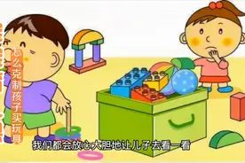 面对孩子哭闹着要买玩具，父母千万别直接拉走，可以试着这样做