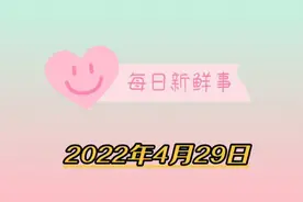 每日新鲜事视频封面