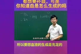 张景明：你知道血是怎么行成的吗视频封面
