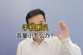 手机喇叭音量小怎么办？视频封面