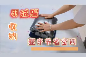 解决冬装收纳难题，羽绒服这样收纳，整齐节省空间视频封面