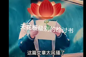 天花板级别的检讨书，检讨书太风骚，语文老师都笑岔气了。