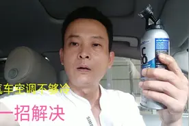 汽车空调不制冷，不够凉，看我一招解决。视频封面