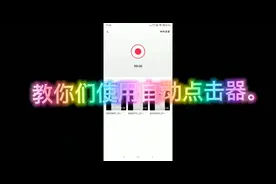 自动点击器怎么用？