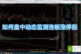 如何盘中动态监测连板涨停个股的方法视频封面