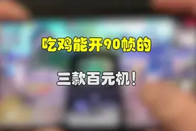 吃鸡能开90帧的百元机，小学生都买得起！ #手机 #数码 #游戏