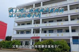 疯了吧，东莞寮步某电子厂以时薪7.5元招聘纯女临时工!你怎么看？视频封面