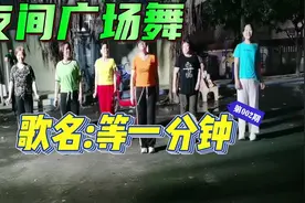 夜间广场舞，一首《等一分钟》旋律动感活力健身，好极了！视频封面