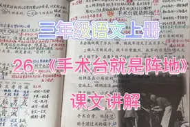 三年级语文上册第26课《手术台就是阵地》课文讲解 一起来学习吧视频封面