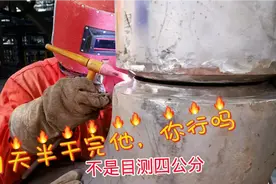 把焊工焊疯的焊缝，壁厚40mm一天半就想焊完，焊工是不是做梦呢？