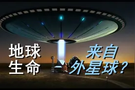 地球生命是否来自外星生命？视频封面