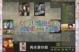 英雄杀：朱元璋逃出生天，成功狙杀李世民，只怪勾践太怕死了视频封面