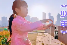 经典儿歌《少年》，天籁童声，百听不厌视频封面