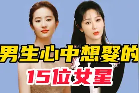 男生心中想娶的15位女星，杨紫仅排第二，有你心目中的女神吗？视频封面