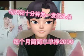 手把手教你注册有收益的头条号，每个月挣个500~2000元，新手快看视频封面