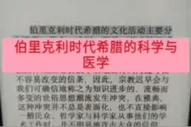 世界文明史|伯里克利时代希腊的科学与医学|阿那克萨戈拉视频封面