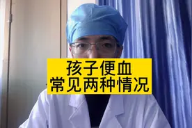 孩子大便带血，常见两种情况！视频封面