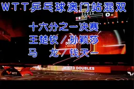 WTT乒乓球澳门站混双十六分之一决赛：王楚钦孙颖莎vs马龙钱天一视频封面