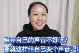 阳妈的声音好难听啊！嫌弃自己声音不好听，那就这样给变个声吧！