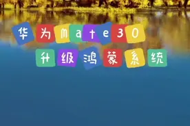 鸿蒙系统来啦，华为手机升级教程！