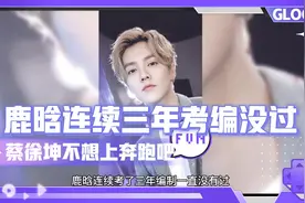 鹿晗连续三年考编都没有过，蔡徐坤本不想参加奔跑吧。奈何资源难视频封面