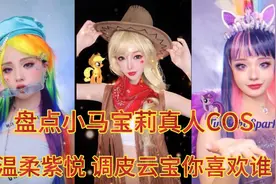 盘点小马宝莉真人COS:两种风格的真人小马，紫月温柔云宝可爱视频封面