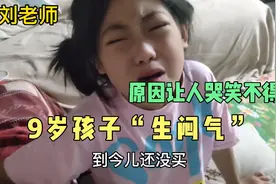 9岁侄女怄气不吃饭，看她委屈的样子很心疼，原因却让人哭笑不得视频封面