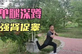 肾气不足试试单腿深蹲，强化腿部肌肉强肾促睾，效果强过普通深蹲视频封面