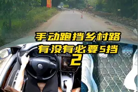 手动挡跑乡村公路，50-60的车速，没必要5挡，不要等没动力才降挡视频封面