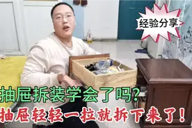 抽屉拆卸原来这么简单，你学会了吗？家具安装生活实用技巧分享视频封面