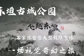石家庄东垣古城公园，看裸眼全景沉浸式飞行项目，简直太震撼了视频封面