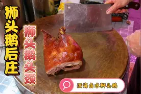 正宗潮汕澄海本地卤水狮头鹅，鹅后庄加狮头鹅脖子视频封面