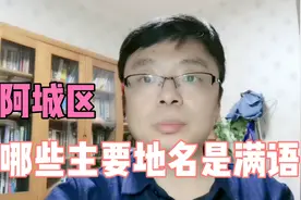哈尔滨市阿城区哪些主要地名是满语，你知道吗？视频封面